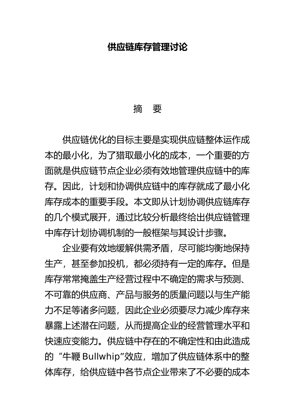 供应链库存管理研究报告_第1页