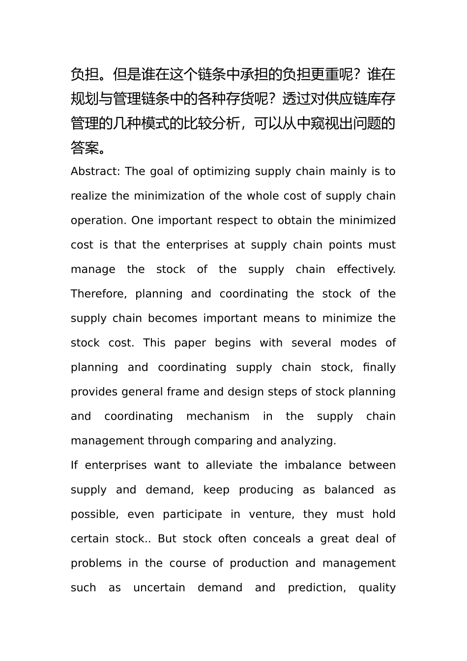 供应链库存管理研究报告_第2页