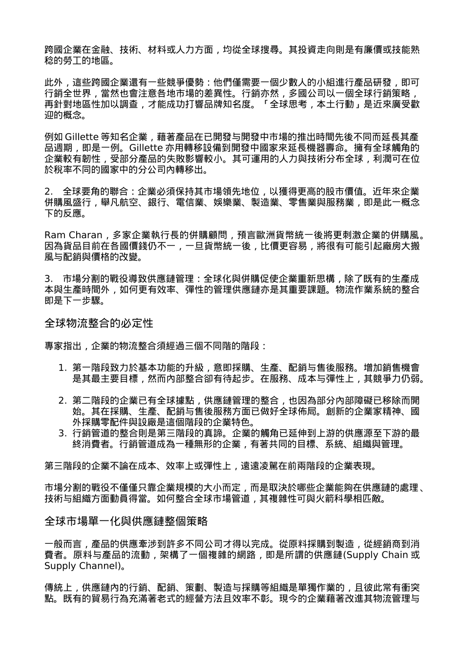 供应链整合策略与全球市场单一化_第2页