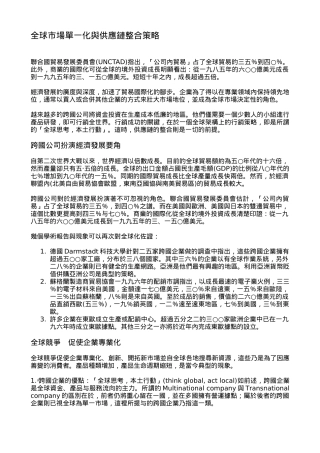 供应链整合策略与全球市场单一化