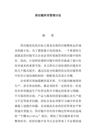 供应链库存管理研究