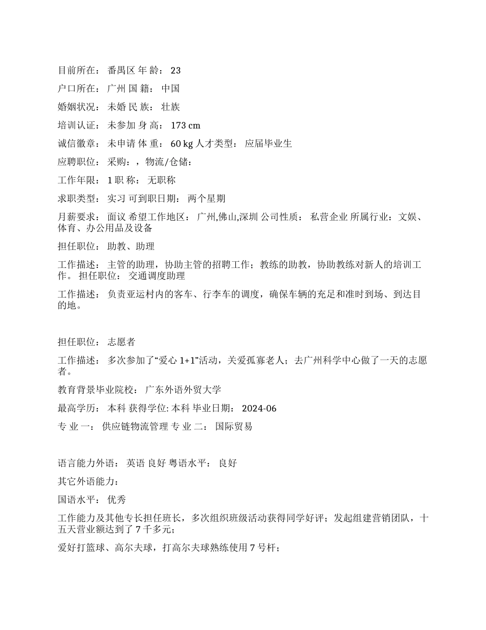 供应链物流管理个人简历范文_第1页