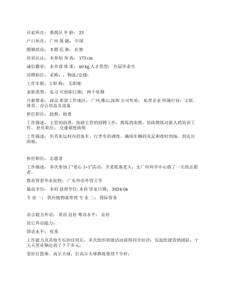 供应链物流管理个人简历范文