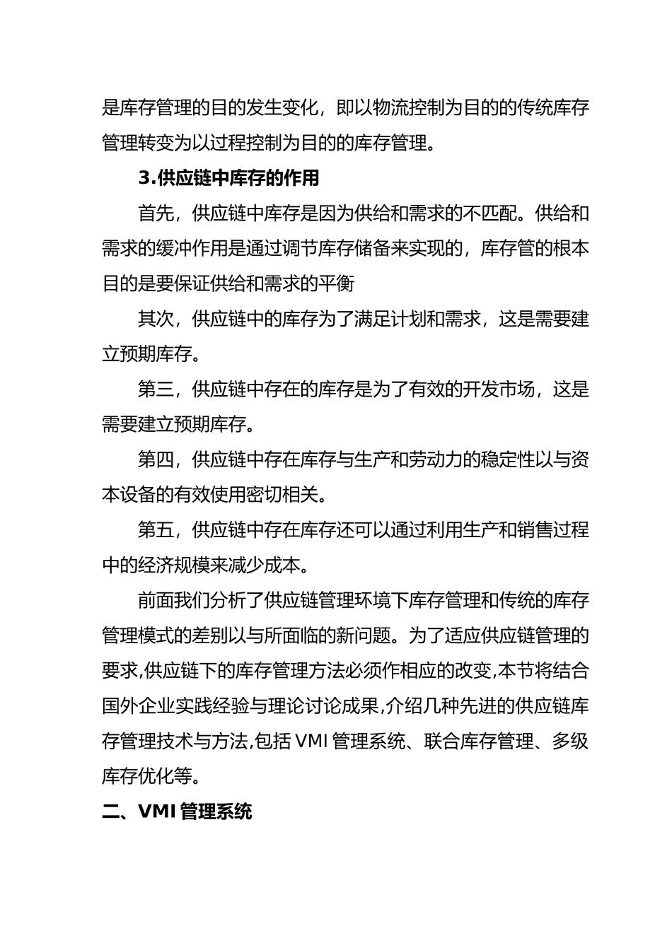供应链环境管理与库存管理策略分析_第2页