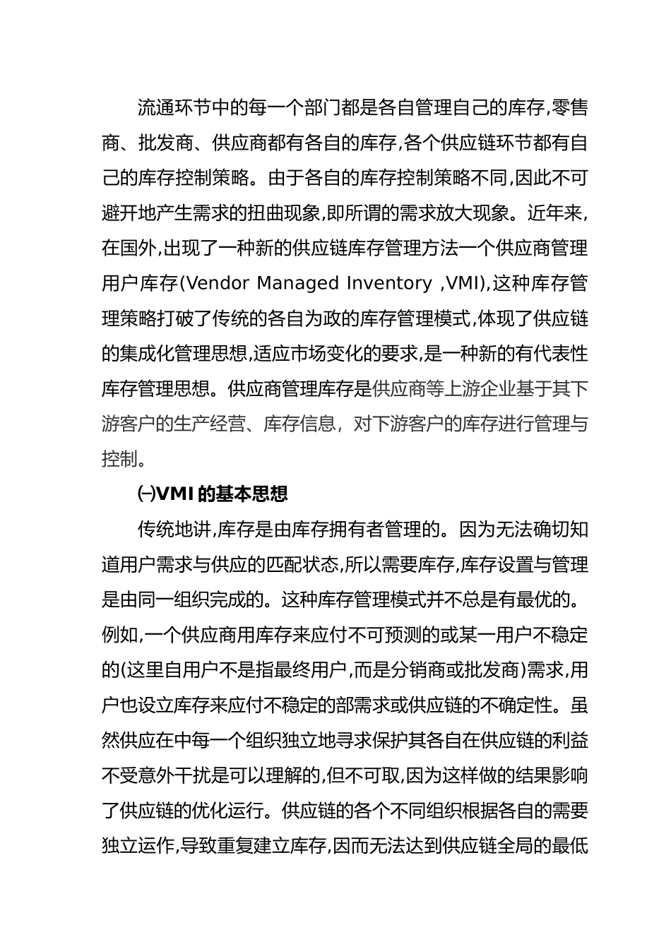 供应链环境管理与库存管理策略分析_第3页