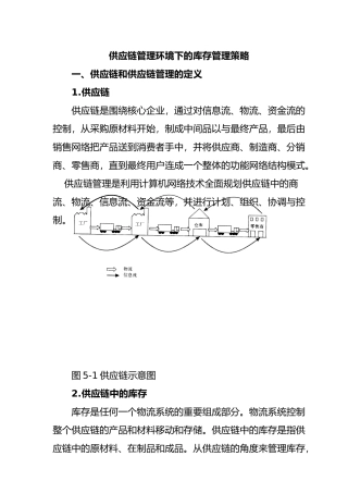 供应链环境管理与库存管理策略分析