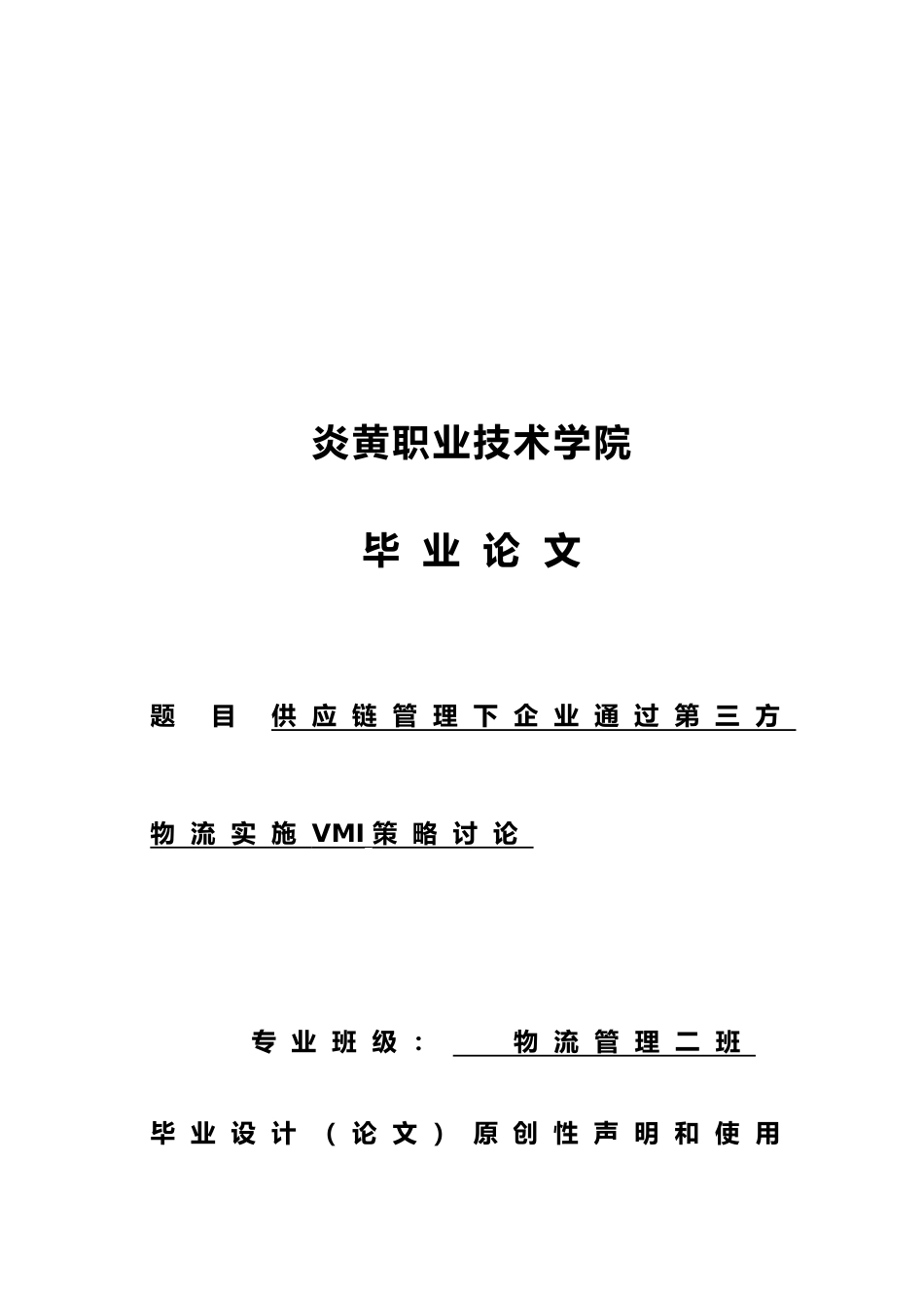 供应链管理下企业通过第三方物流实施VMI策略研究论文_第1页