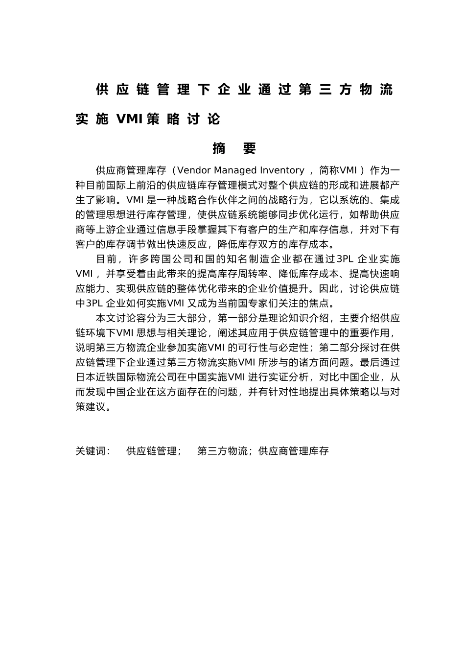 供应链管理下企业通过第三方物流实施VMI策略研究论文_第3页