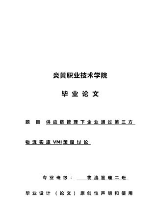 供应链管理下企业通过第三方物流实施VMI策略研究论文