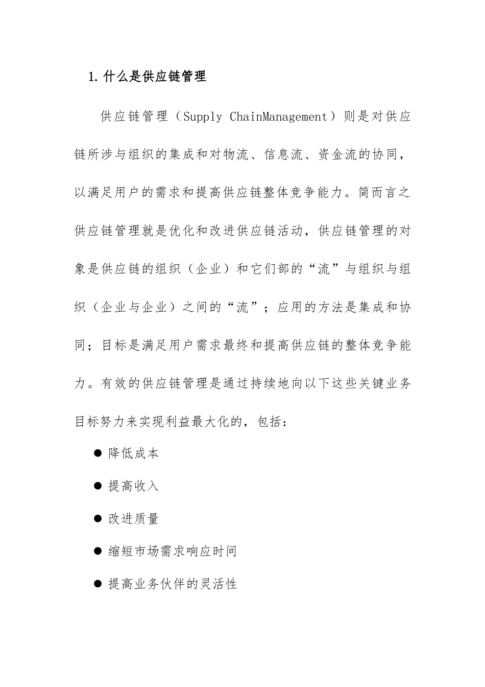 供应链的优化项目_第2页