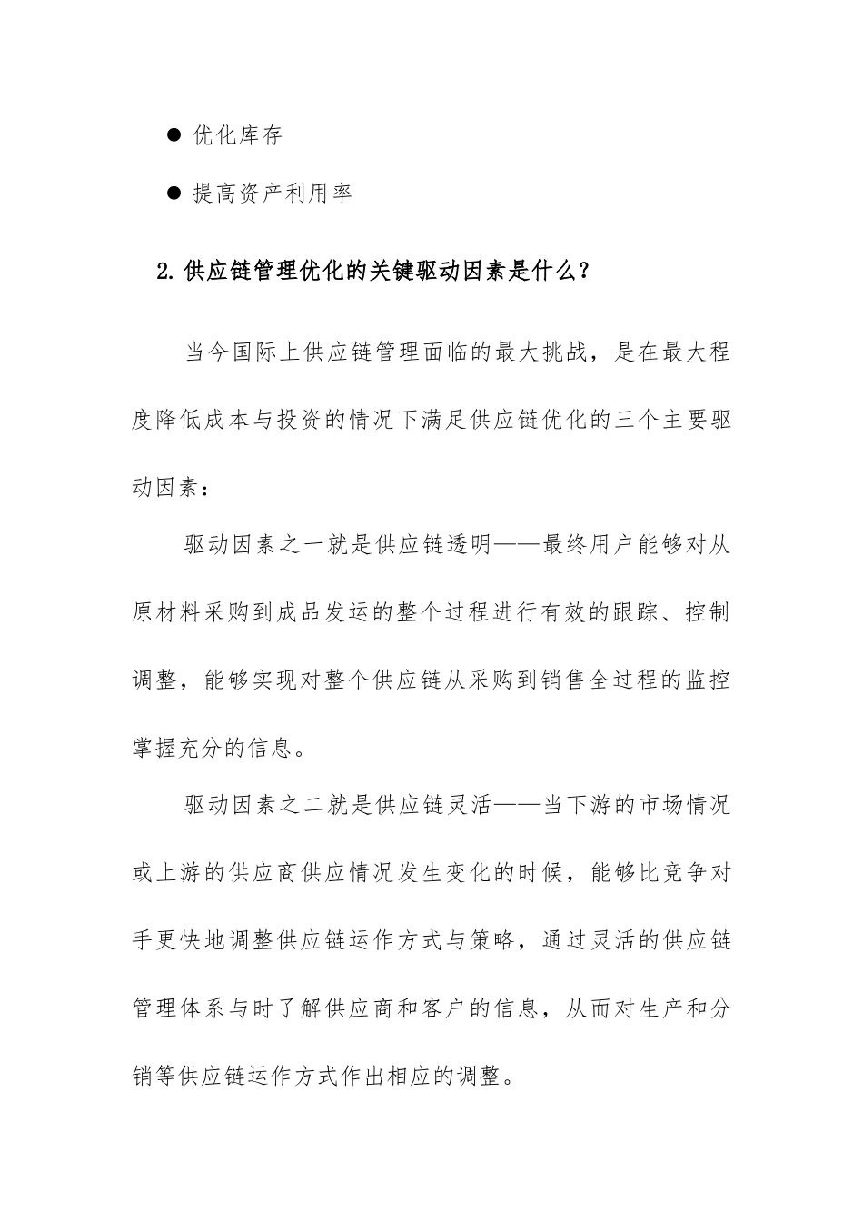 供应链的优化项目_第3页