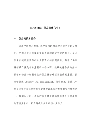 供应链的优化项目