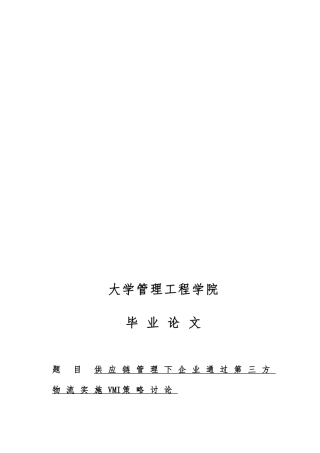 供应链管理下企业通过第三方物流实施VMI策略研究