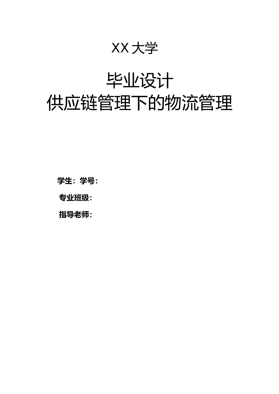 供应链管理下的物流管理毕业论文_第1页