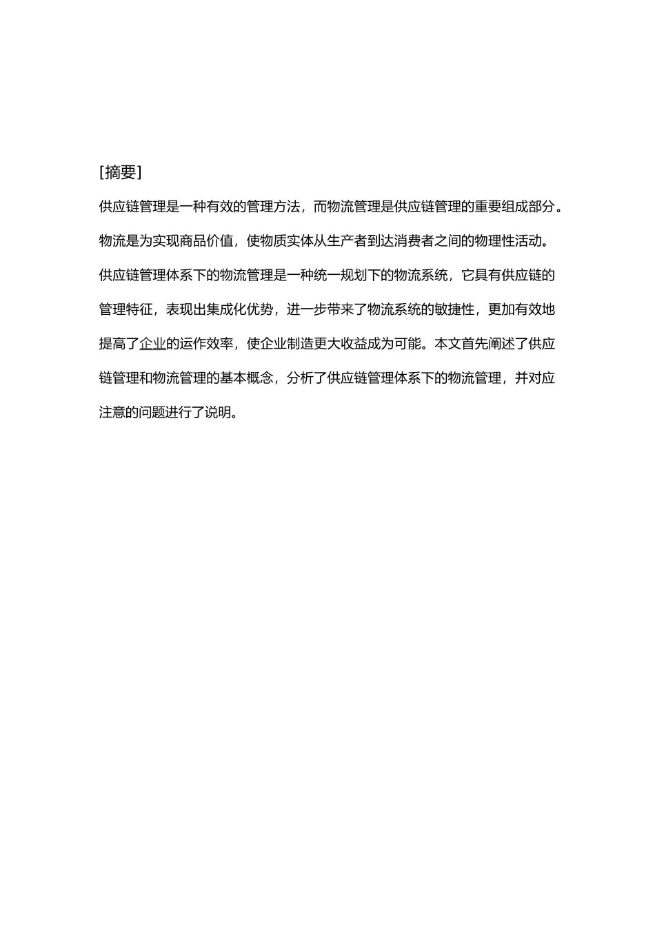 供应链管理下的物流管理毕业论文_第2页