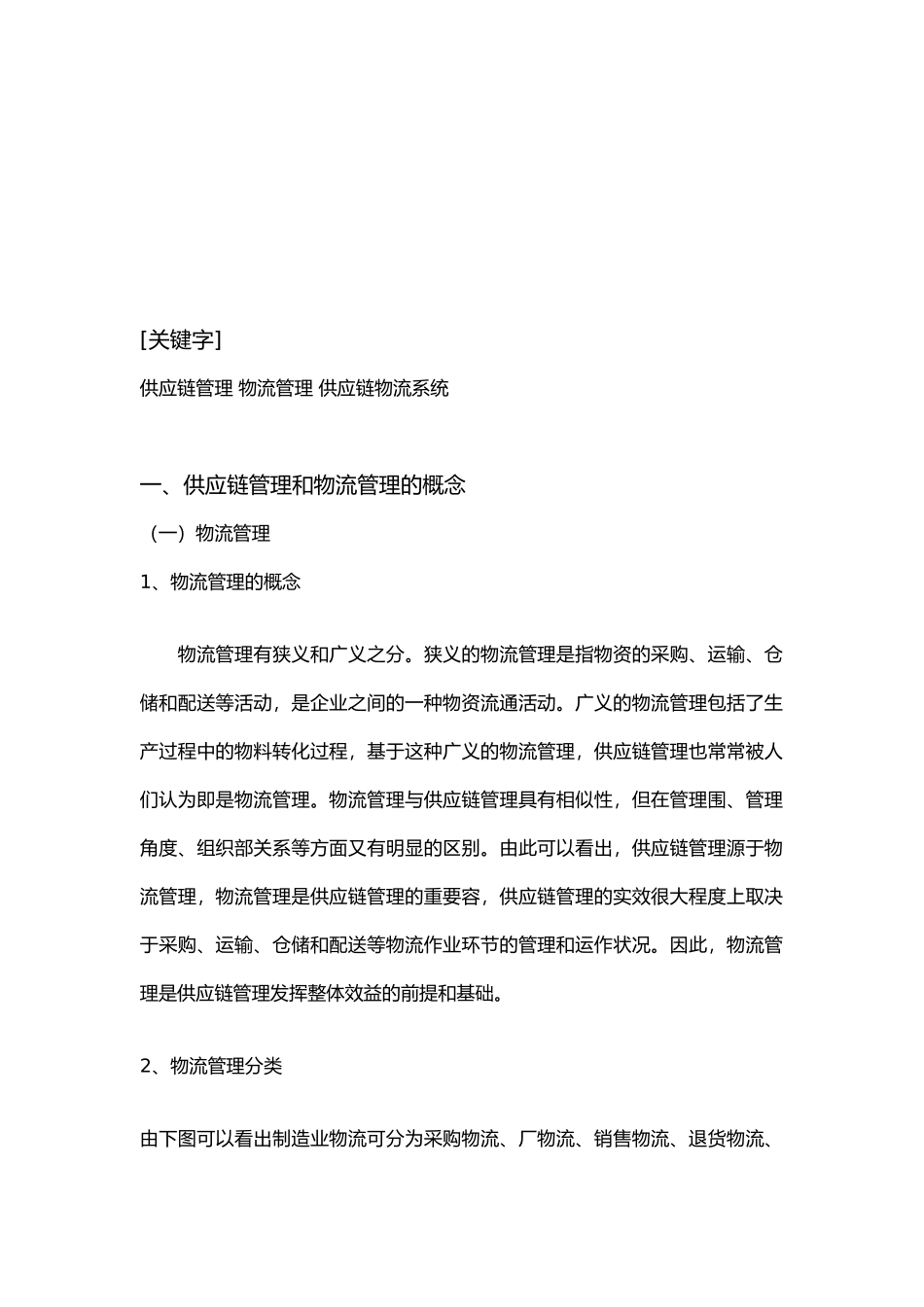 供应链管理下的物流管理毕业论文_第3页