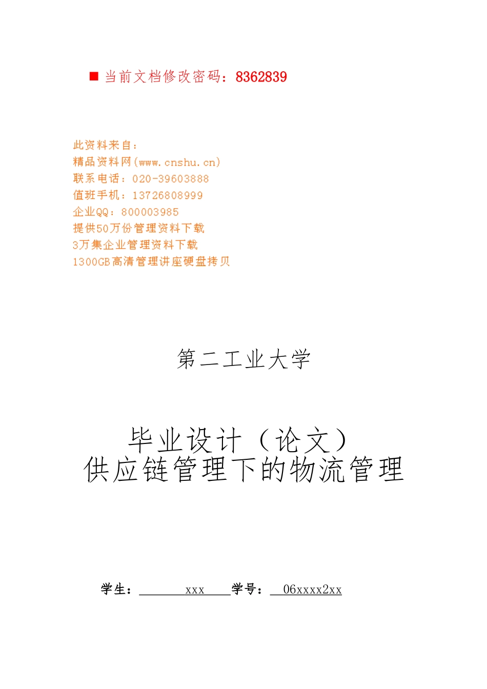 供应链管理下的物流管理讲义全_第1页