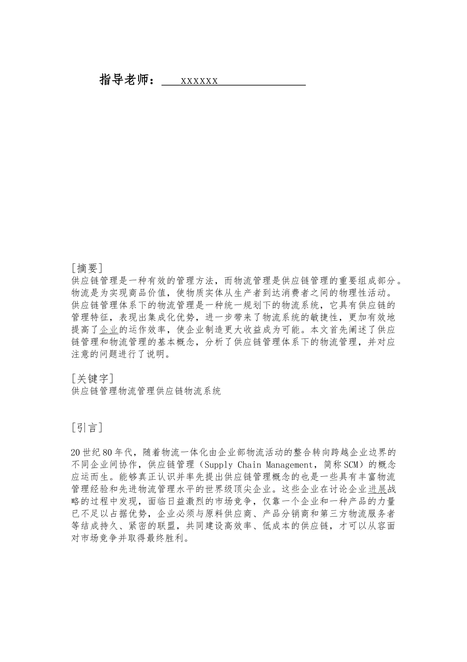 供应链管理下的物流管理讲义全_第2页