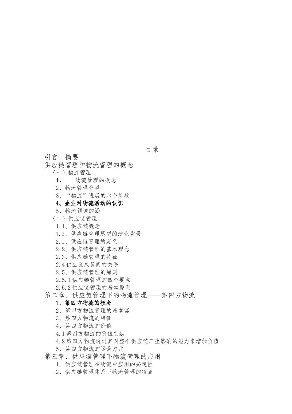 供应链管理下的物流管理讲义全_第3页