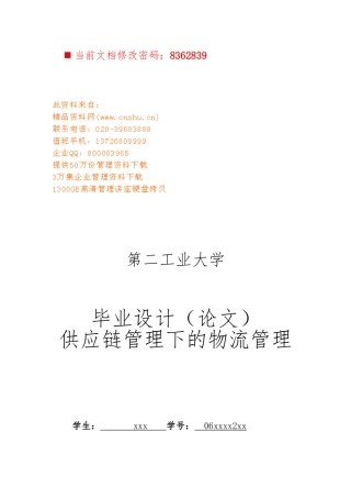 供应链管理下的物流管理讲义全