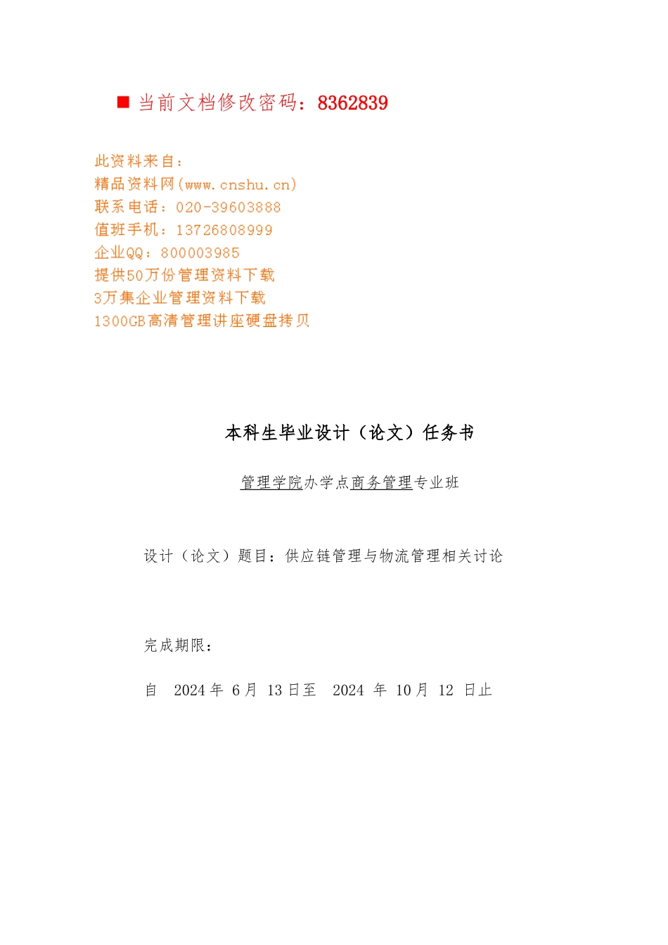 供应链管理与物流管理相关研究报告_第1页