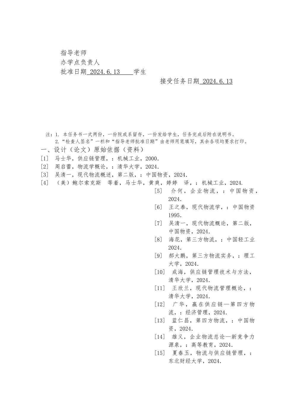 供应链管理与物流管理相关研究报告_第2页