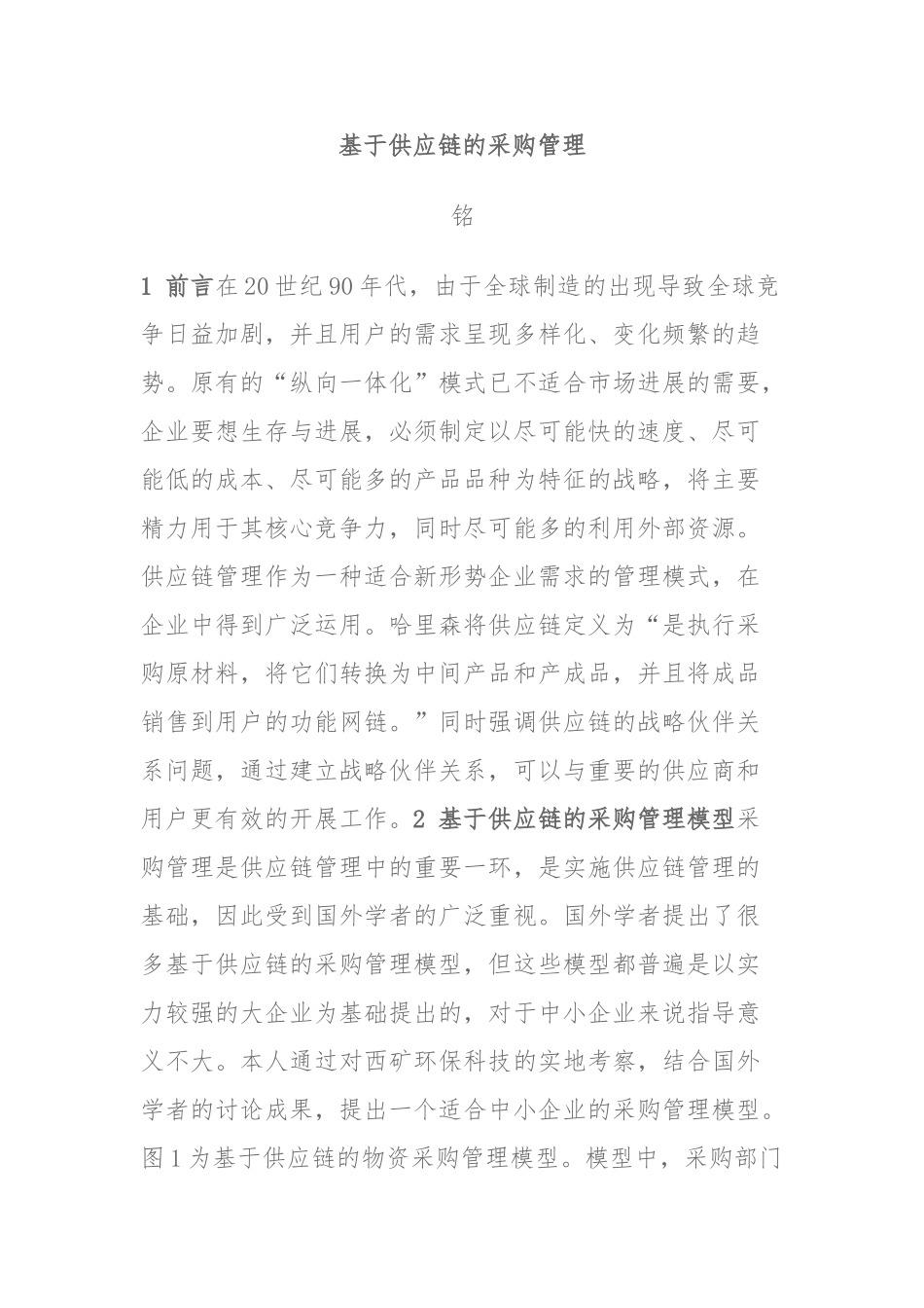 供应链管理中采购模型_第1页