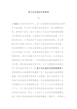 供应链管理中采购模型