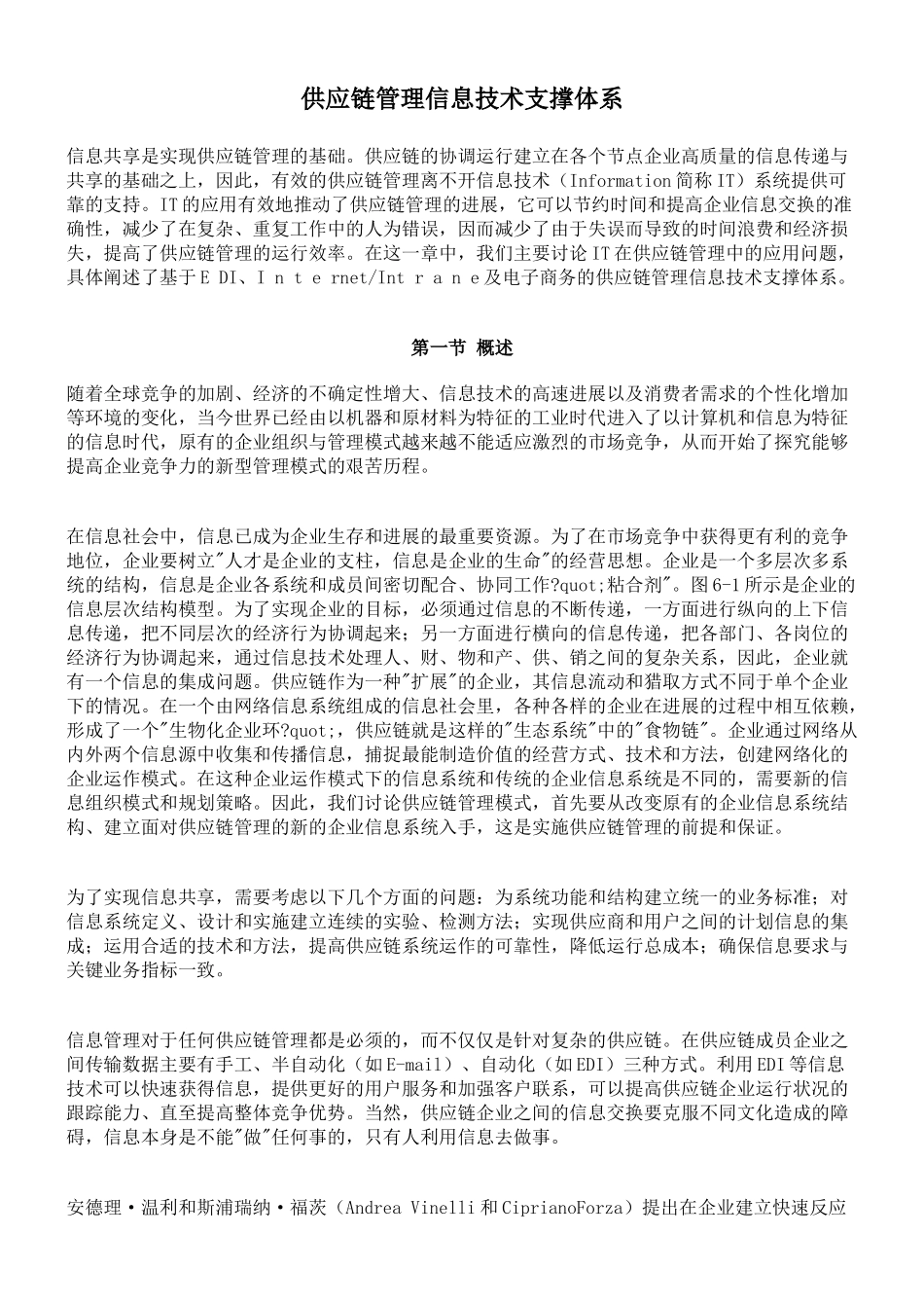 供应链管理信息技术支撑体系_第1页