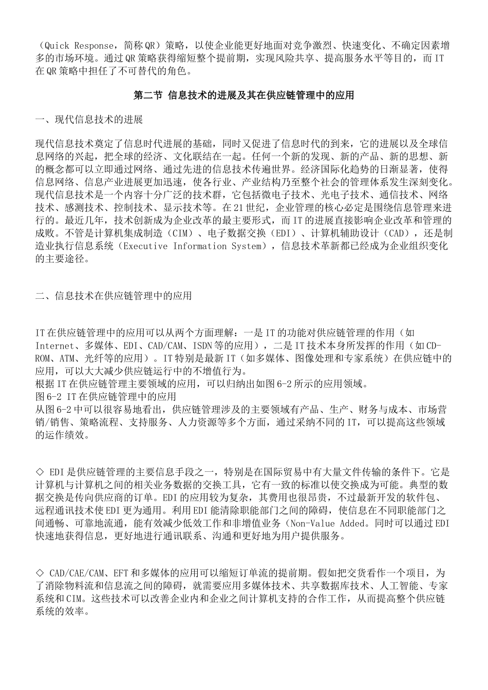 供应链管理信息技术支撑体系_第2页