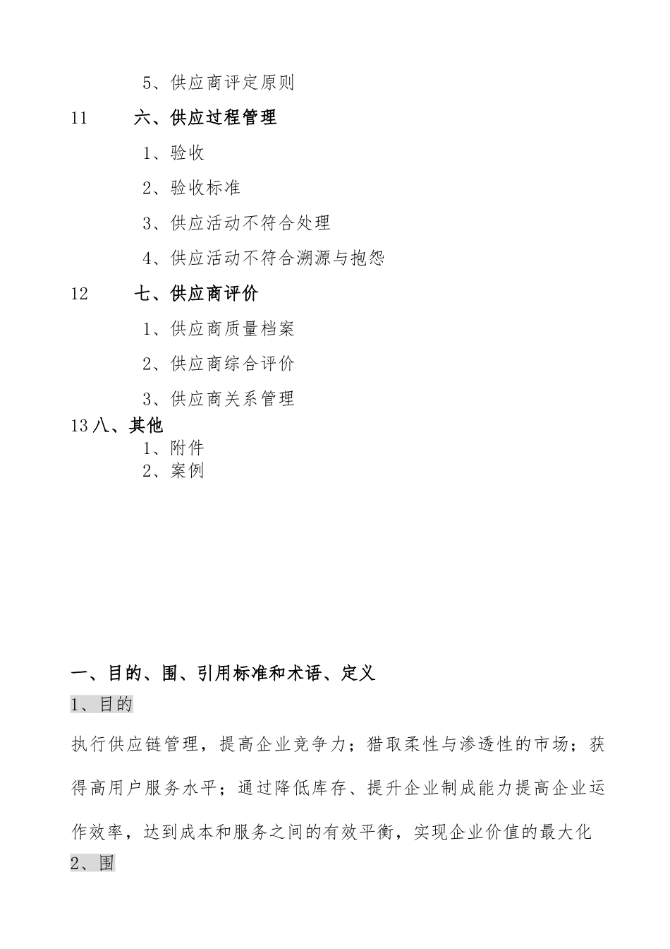 供应链管理体系的要求内容_第2页
