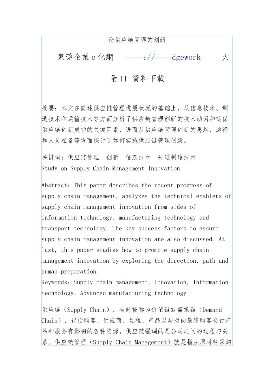 供应链管理创新实施计划方案_第1页