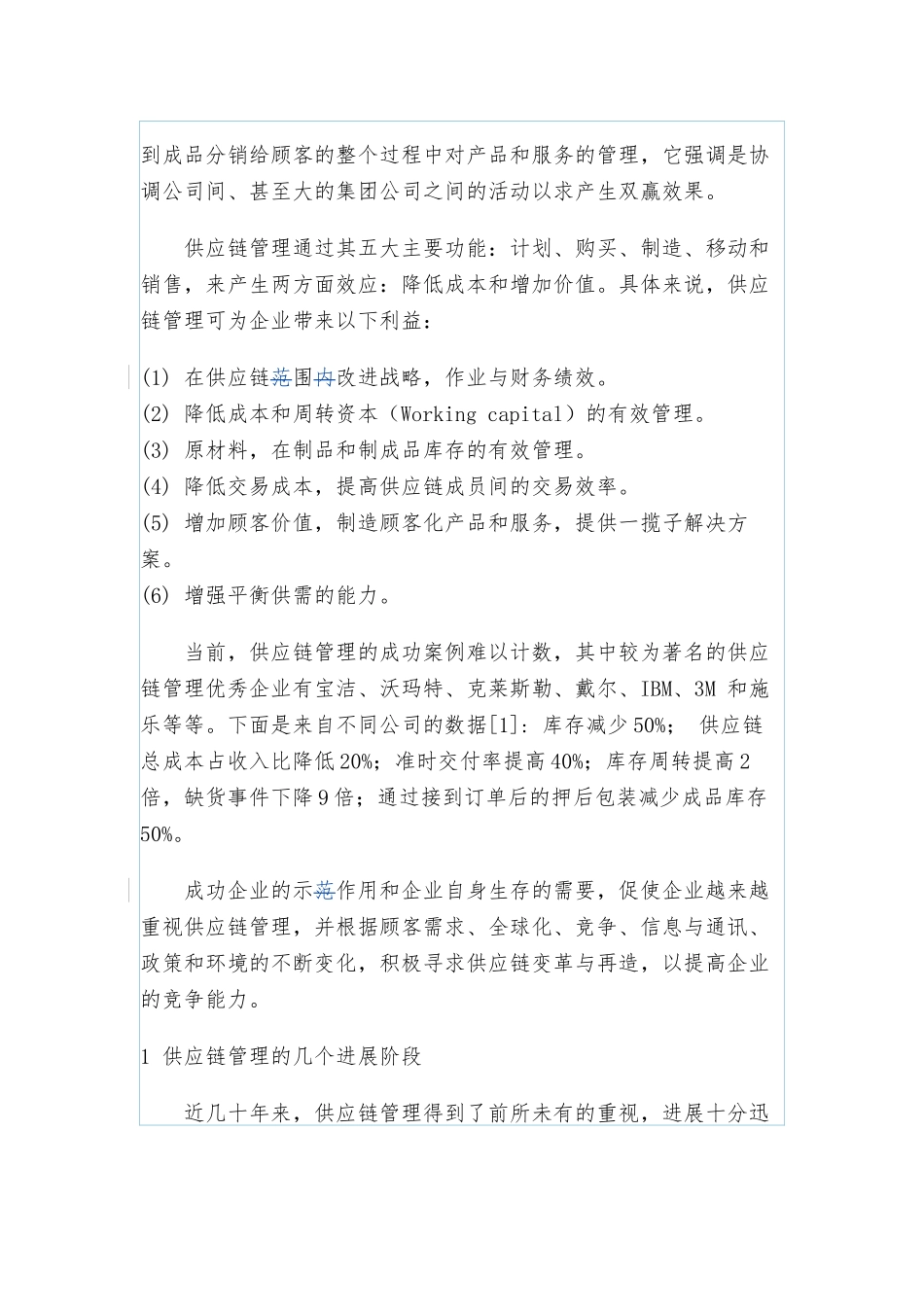 供应链管理创新实施计划方案_第2页