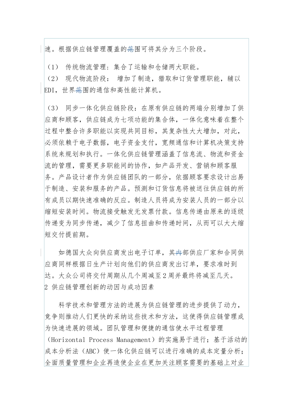 供应链管理创新实施计划方案_第3页