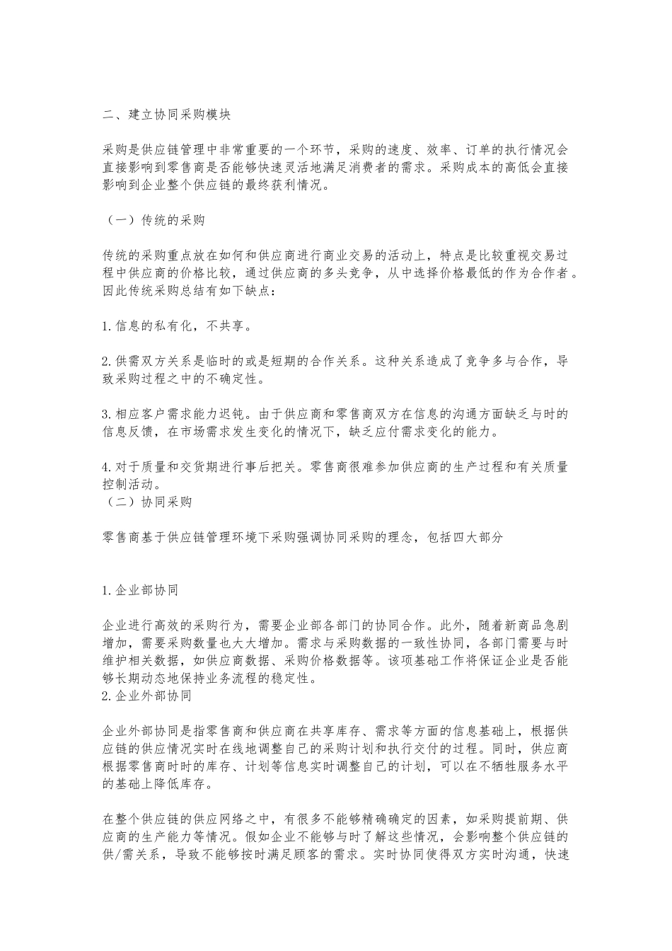 供应链管理在零售领域的应用_第2页