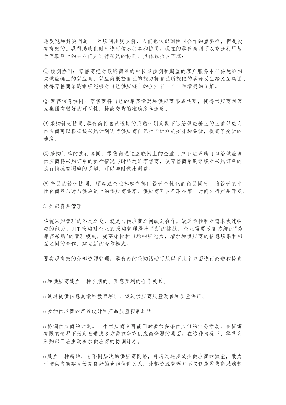 供应链管理在零售领域的应用_第3页