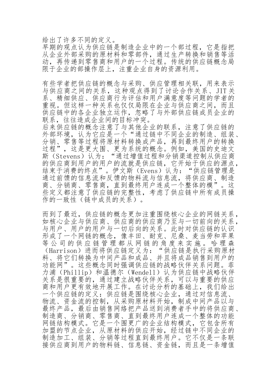 供应链管理在我国企业中应用_第3页
