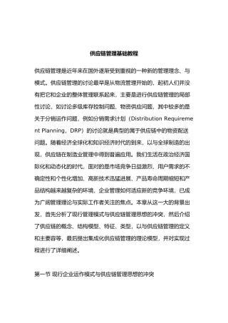 供应链管理基础培训教程