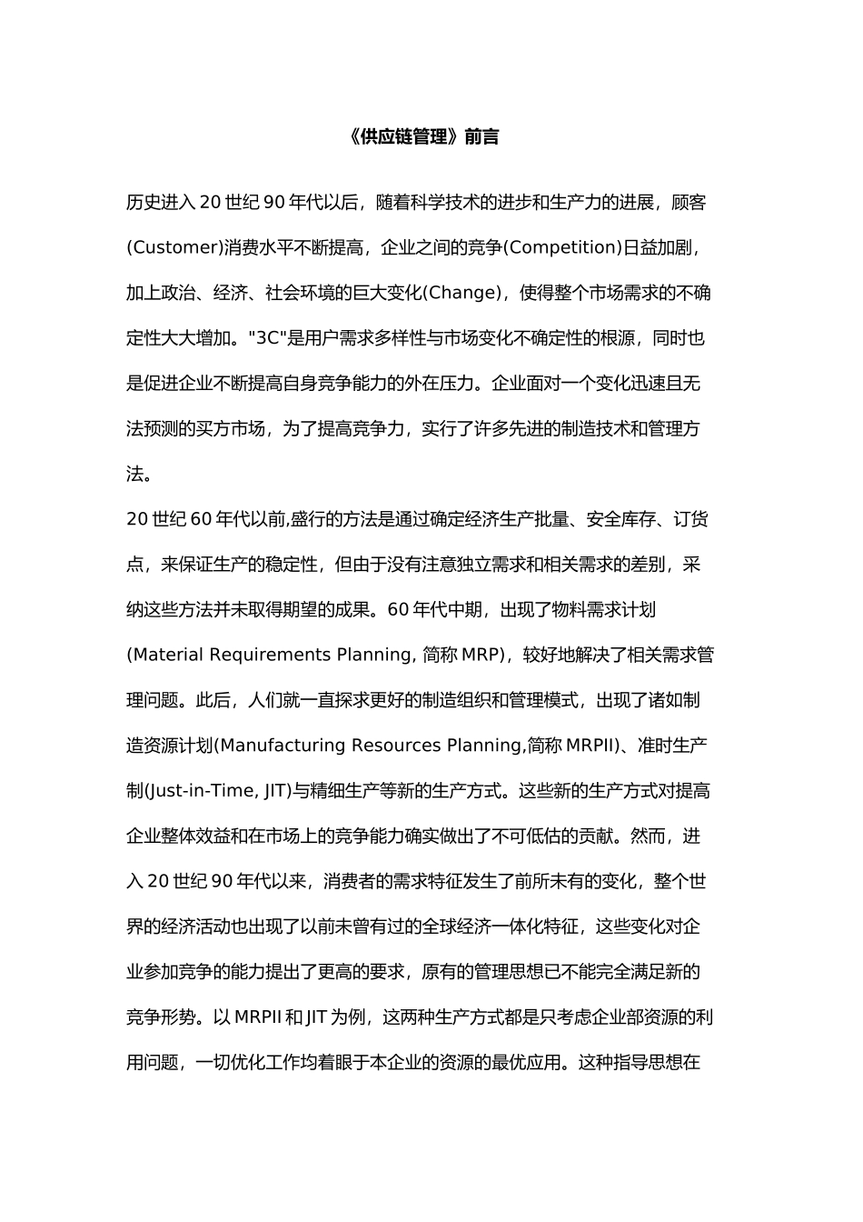 供应链管理基础培训教材_第1页