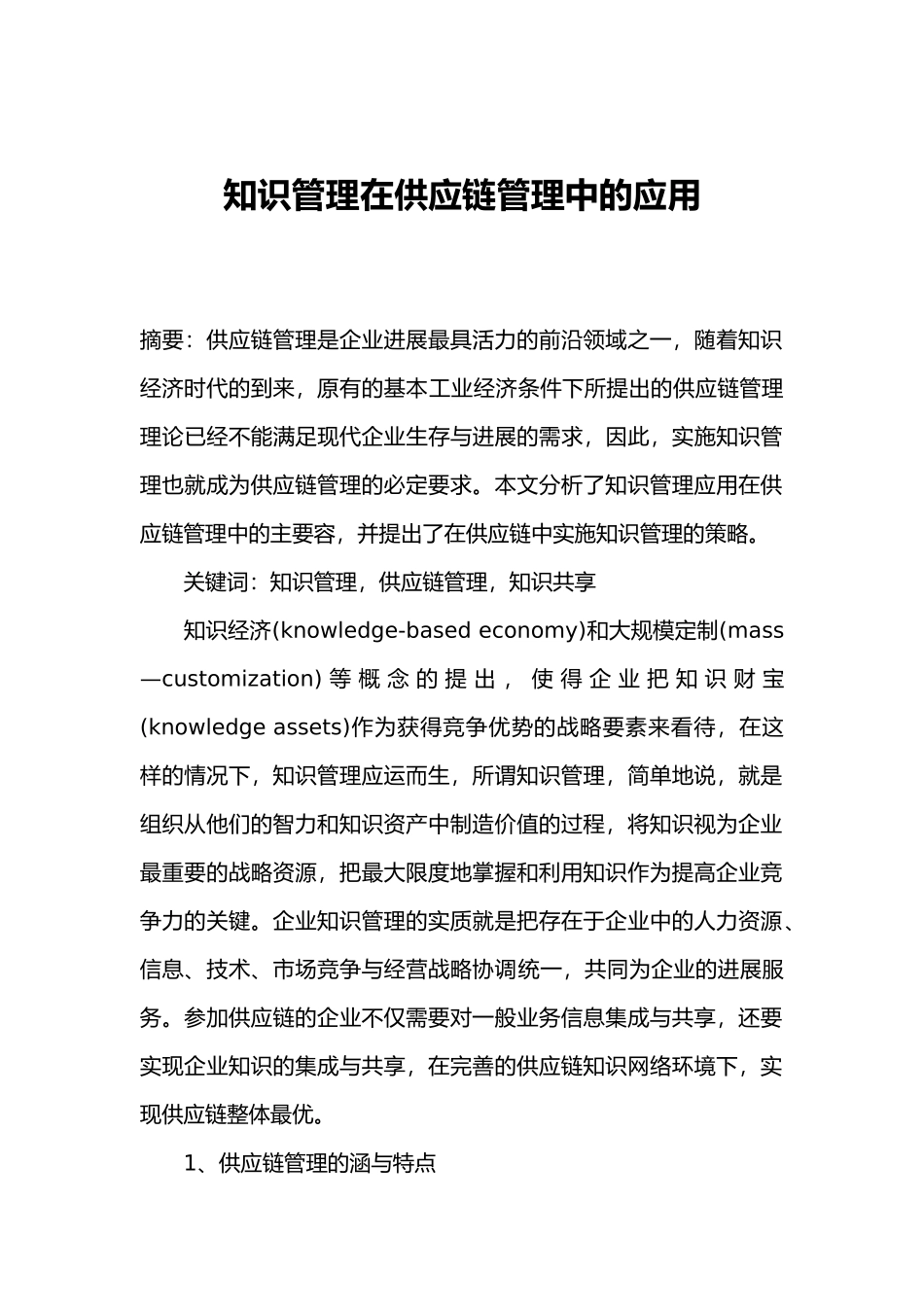 供应链管理应用知识管理分析_第1页