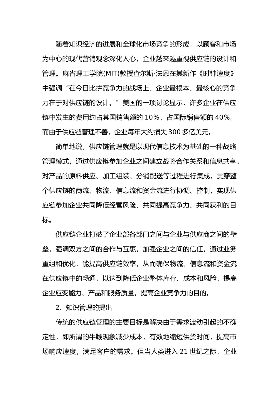 供应链管理应用知识管理分析_第2页