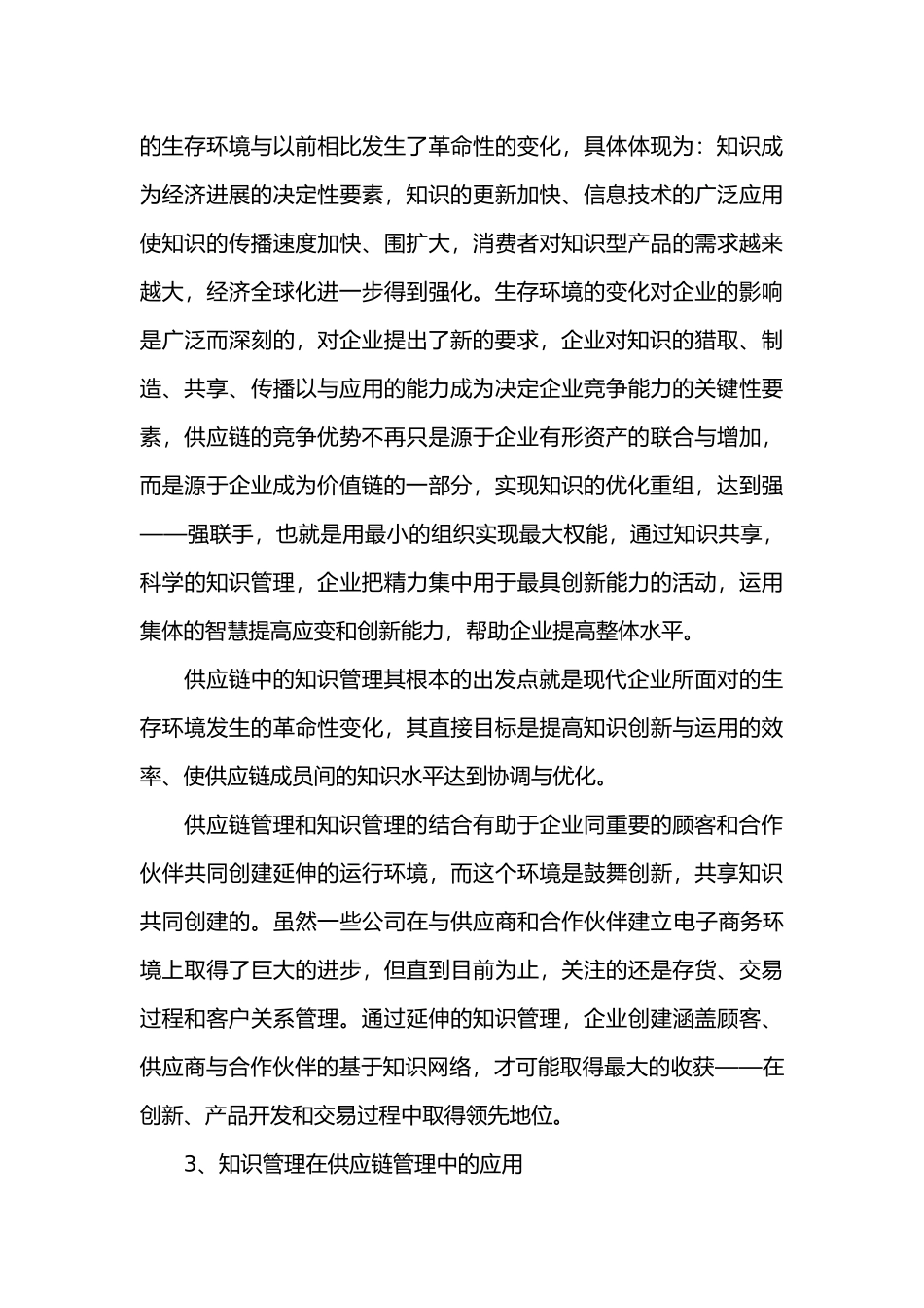 供应链管理应用知识管理分析_第3页