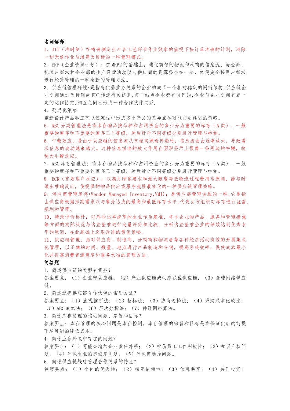 供应链管理复习资料汇编_第1页