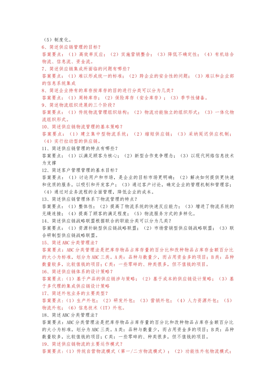 供应链管理复习资料汇编_第2页