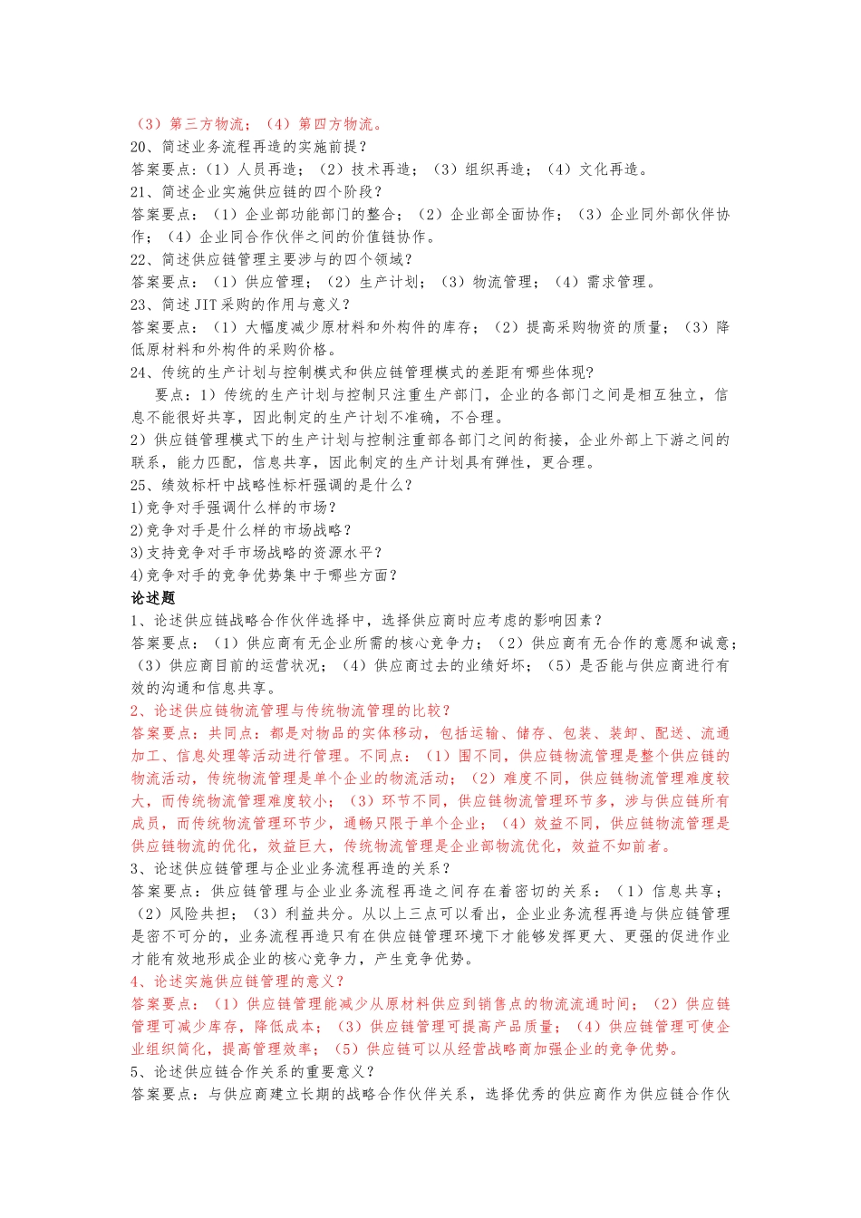 供应链管理复习资料汇编_第3页