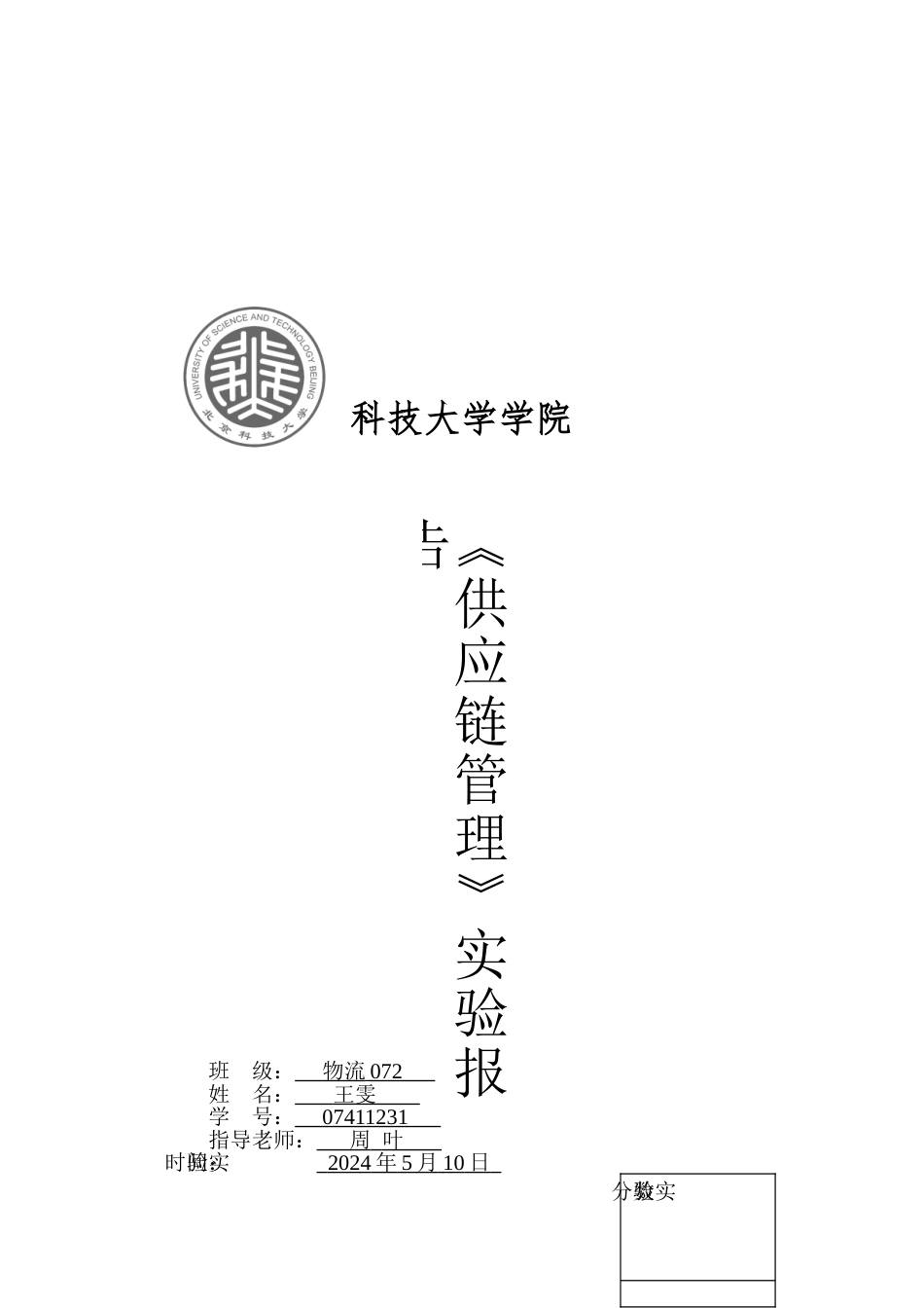 供应链管理实验报告之“啤酒游戏”_第1页