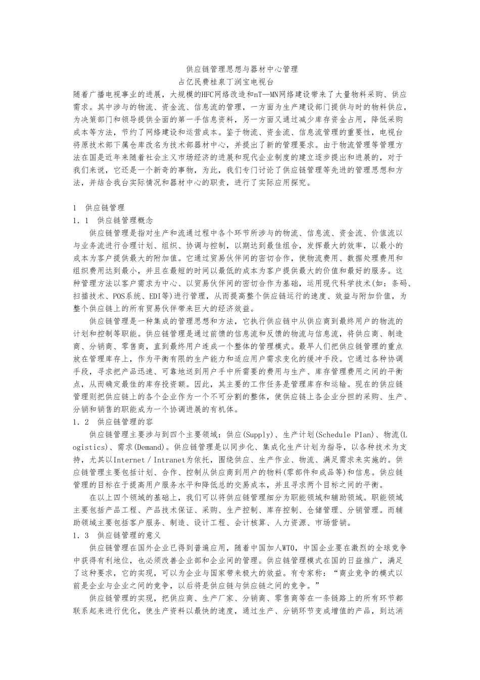 供应链管理思想与器材中心管理_第1页