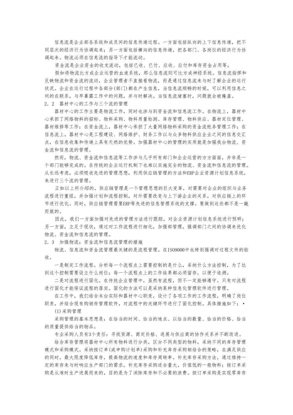 供应链管理思想与器材中心管理_第3页
