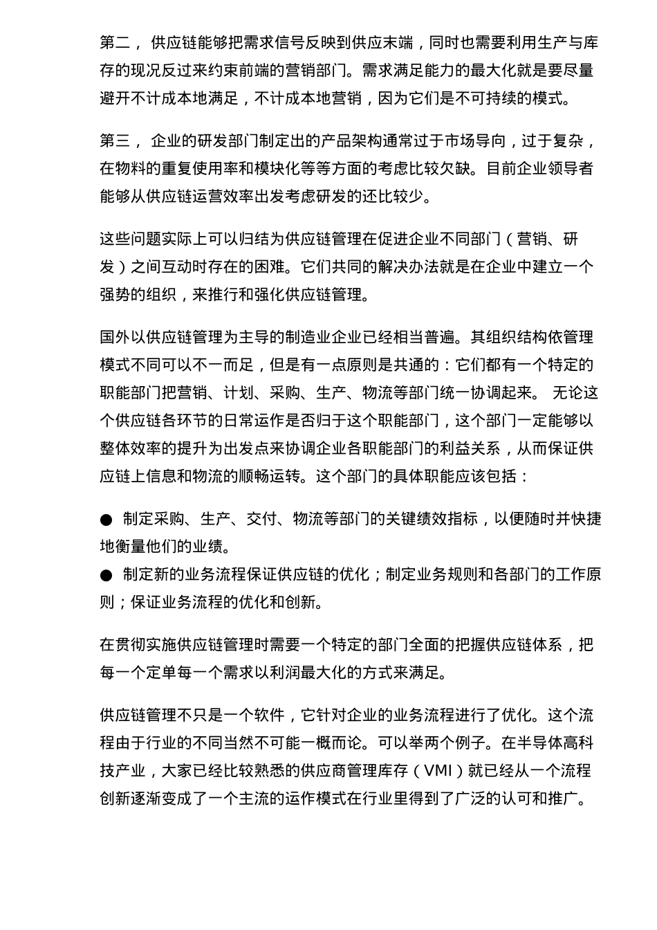 供应链管理应用难点点评分析_第2页