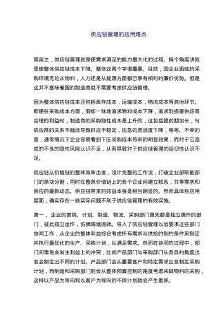 供应链管理应用难点点评分析